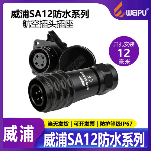 威浦航空插头插座SA12工业精密