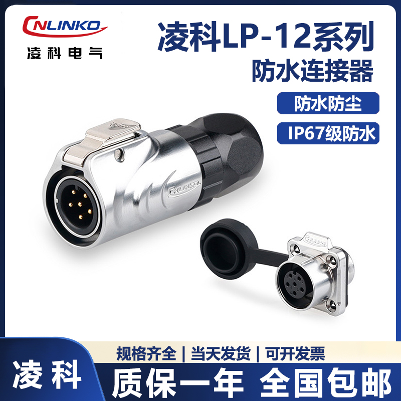 凌科CNLINKO 全金属防水方座LP12防水连接器光伏太阳能M12