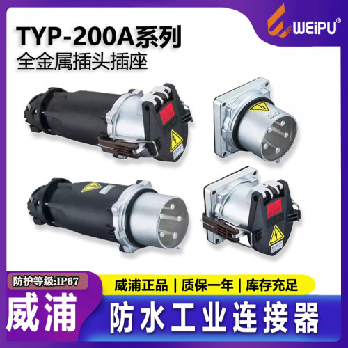 WEIPU工业连接器200A威浦TYP752156 TYP752256TYP752356TYP752456