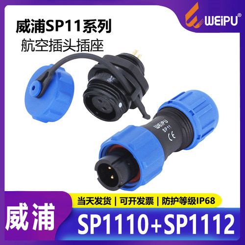 威浦weipu航空插头三四对接防水