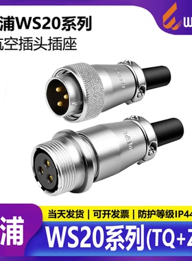 威浦工业航空插头插座 WS20-2-3-4-5芯7芯9芯12芯 空中对接TQ+ZQ