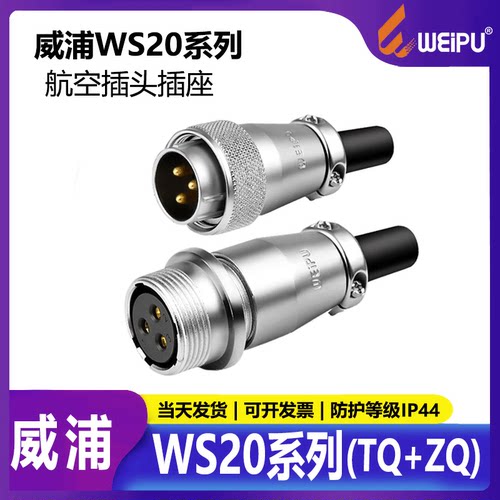 威浦ws20航空插头空中对接连接器