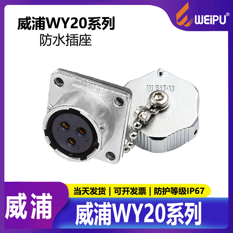 威浦防水航空插头连接器