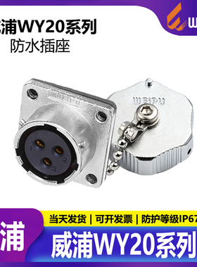 威浦 防水航空插头插座 连接器 WY20 2芯3芯4芯5芯6芯7芯9芯12芯