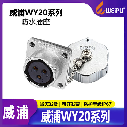 威浦防水航空插头连接器