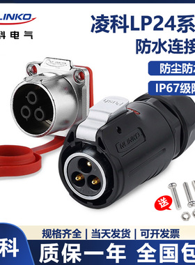 Cnlinko凌科LP24航空插头插座防水连接器电源3 4 10 12 19 24芯