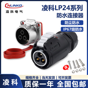 Cnlinko凌科LP24航空插头插座防水连接器电源3 24芯