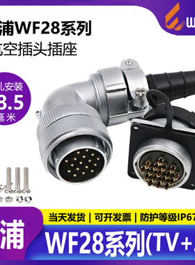 威浦WF28 2 3 4 7 12 26芯TV+Z弯头防水航空插头连接器多芯可选