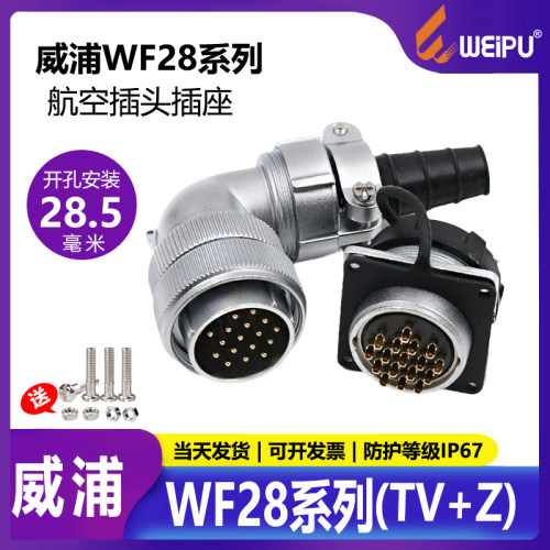 威浦WF28TV+Z航空插头连接器