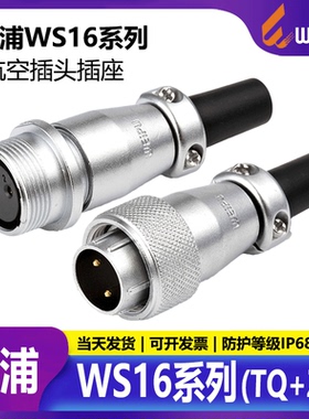威浦WS16航空插头TQ+ZQ空中对接2/3/4/5/7/9/10芯工业母头公头