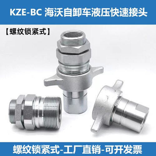 海沃倾卸车液压快速接头KZE-BC超高压螺纹锁紧式营运车农用机LSQ