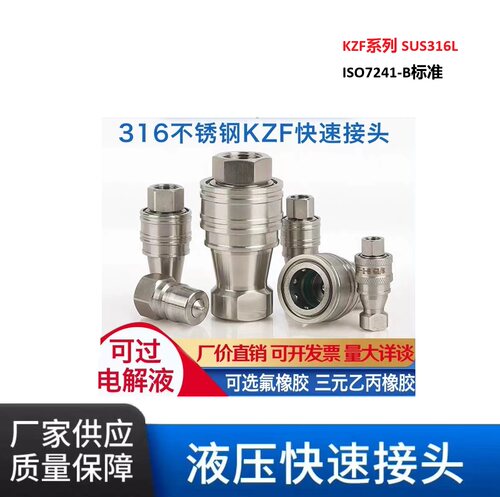 KZF液压快速接头开闭式316L不锈钢耐腐蚀电解液自封油管高压