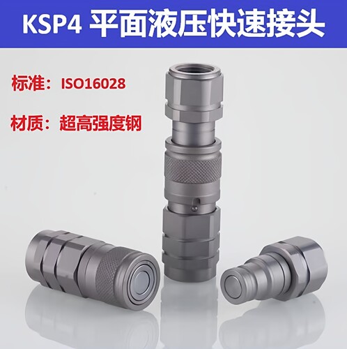 KSP4平面液压快速接头