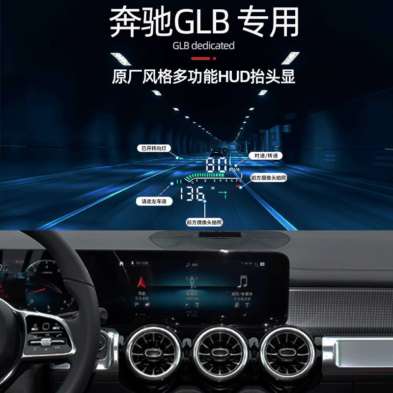 奔驰GLB仪表台专用HUD抬头显示