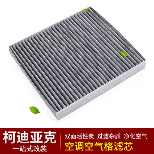 柯迪亚克柯珞克速派空调滤芯滤清