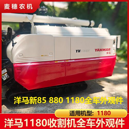 洋马1180 880 85收割机塑料罩盖板护罩壳外观件禾轮割刀护板粮仓