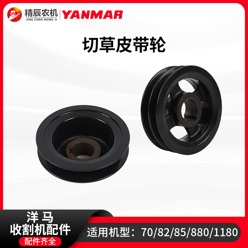 洋马收割机切草粉碎机皮带轮