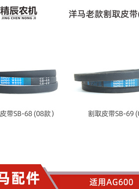 洋马收割机配件ag600割取皮带SB68/69 W800阪东1E8550-51700