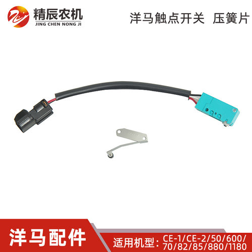 洋马收割机配件触点开关压簧片