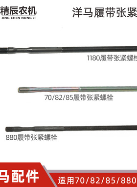 洋马50/ag600/70/82/85/880/1180收割机配件履带张紧螺栓丝杆加粗