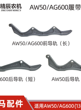 洋马aw50/新ag600收割机配件履带前导轨1E9061-73501后导轨73511