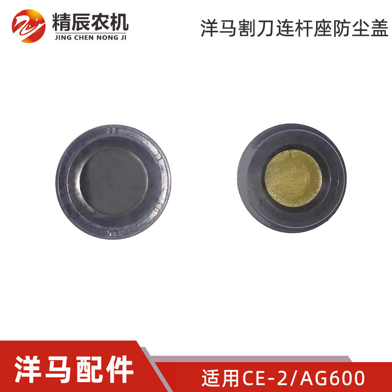 洋马收割机配件CE-2/3号AG600 割刀连杆座防尘盖27260-470001国产