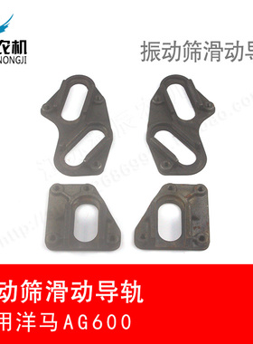 洋马ag600收割机配件振动筛滑动导轨左前1E8540-42051右42061