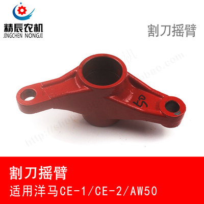 洋马收割机配件割刀摇臂