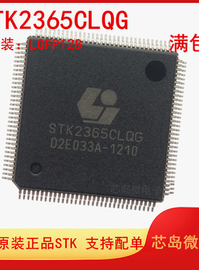 STK2365CLQG  LQFP128 全新原装 集成电路IC芯片 一站式BOM表配单