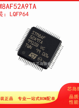 STM8AF52A9TA LQFP64 全新原装进口 8位微控制器-MCU 单片机芯片