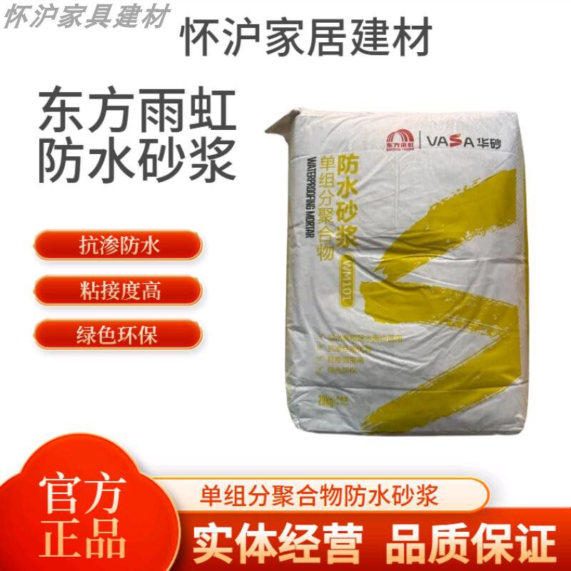 东方雨虹华砂单组分聚合物防水砂浆内墙外墙厨房卫生间防水防渗