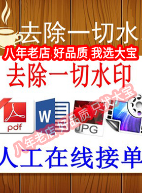pdf去水印PDF删除水印高清去除水印人工去除图片去水印word去水印