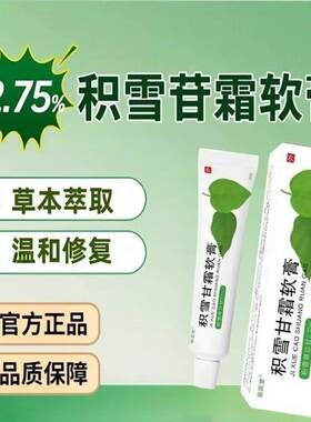 积雪甘霜软膏2.75%积雪苷霜软膏草复颜舒缓膏淡化痘印草本乳膏
