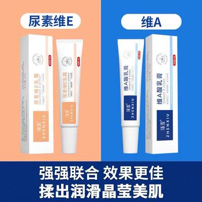 臻羞维a酸乳膏和尿素霜维e软膏维a酸乳胶膏a维酸乳膏霜官方旗舰店