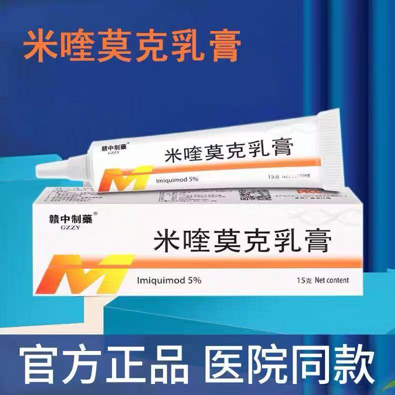 5%咪奎莫克乳膏正品旗舰店特草本萃取去h除湿刺pv专用膏