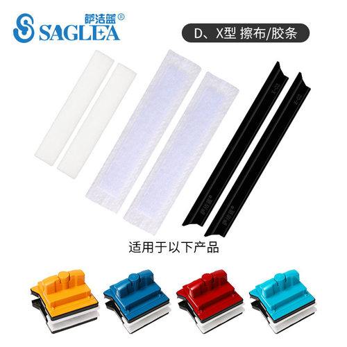 Saglea/萨洁蓝D型、X型替换刮水条、清洁棉配件双面玻璃擦 擦窗器