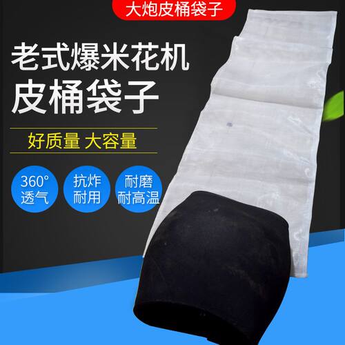 老式爆米花机皮桶网袋布袋大炮配件接玉米花篓子布袋皮桶纱网兜子 - 封面