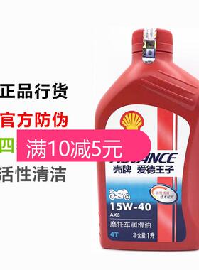 壳牌爱德王子AX3 AX5 AX7摩托车机油4T四冲程润滑油四季通用夏季