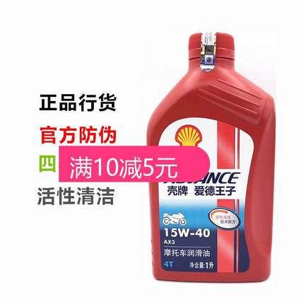 壳牌爱德王子AX3 AX5 AX7摩托车机油4T四冲程润滑油四季通用夏季