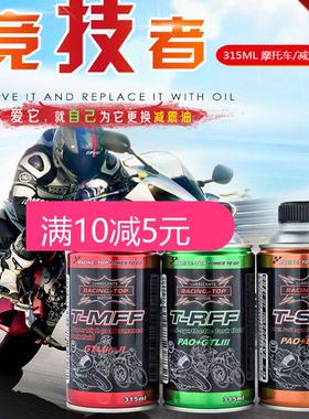 竞技者摩托车减震器油前叉油全合成减震油5W10W15W前叉液压润滑油