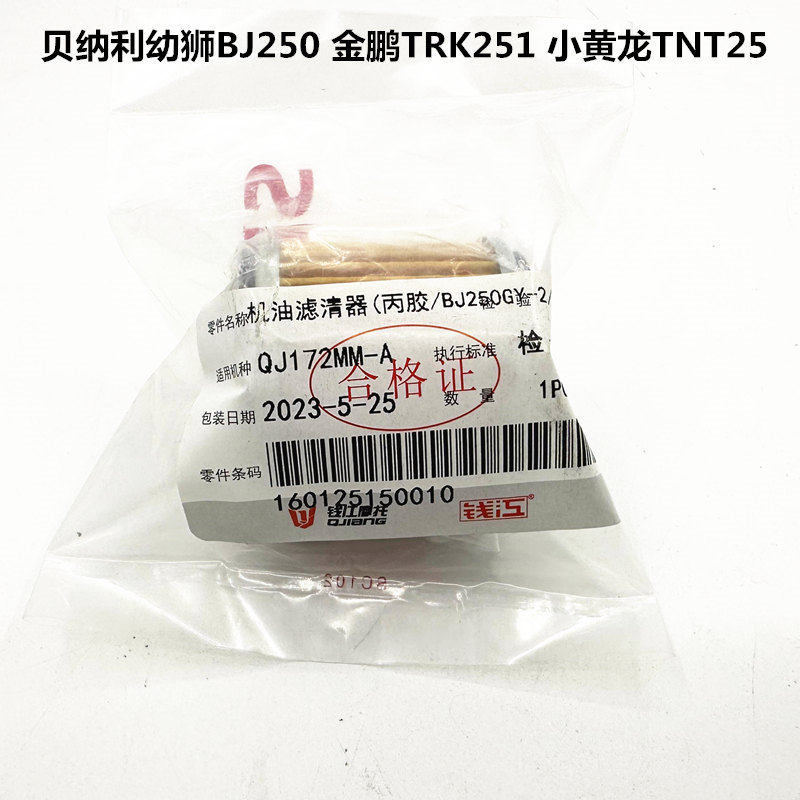 适用贝纳利幼狮250机油滤芯TRK金鹏251小黄龙250原装厂机滤通用