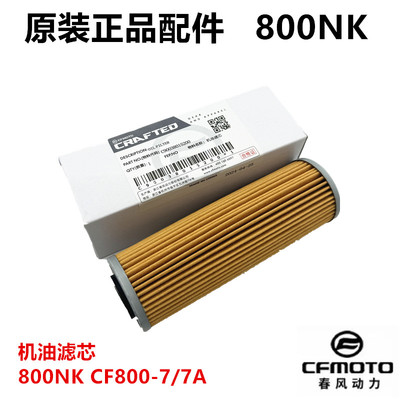 CF春风原厂配件800MT机油滤芯套件春风800nk机滤芯KTM790机滤滤网