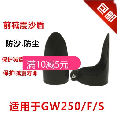 适用GW250沙盾CB190前减震防尘罩摩托车改装春风NK150沙盾防尘套