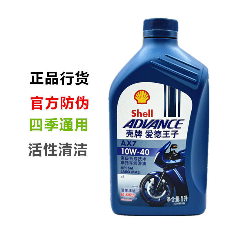 正品壳牌爱德王子AX7半合成全合成摩托车机油10w40 SN大排量机油