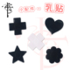 十六夜工坊防凸点透气一次性乳贴黑色白色pu胸贴十字花形星形心形
