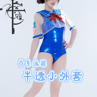 【十六夜工坊】原创日系二次元半透明JK磨砂短外套遮肩泳衣套装