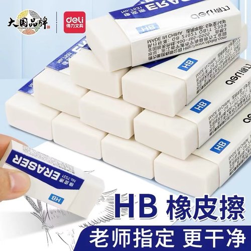 得力HB橡皮擦小学生专用少屑无痕超干净擦字成线hb铅笔绘图考试用