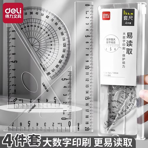 得力尺子学生用套尺四件套三角尺量角器初中生考试几何工具绘图尺