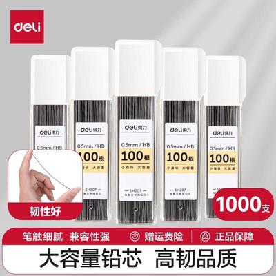 得力自动铅笔芯2b铅芯小学生用hb活动铅笔0.5/0.7mm不断芯100支装