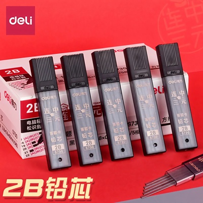 得力涂卡笔芯考试专用2比2b二b自动铅笔芯2笔粗笔芯答题卡涂卡笔
